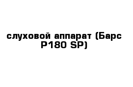 слуховой аппарат (Барс P180 SP)